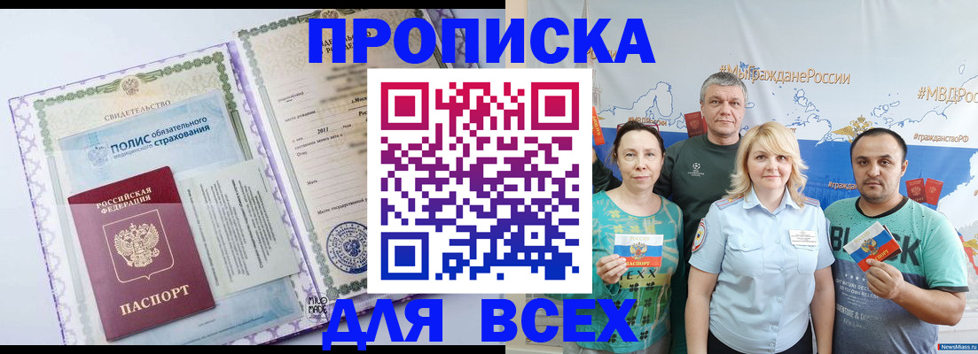 временная прописка в Новошахтинске